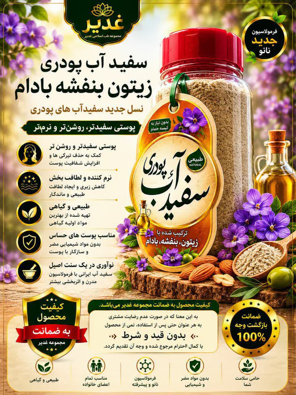 سفیدآب پودری بنفشه بادام